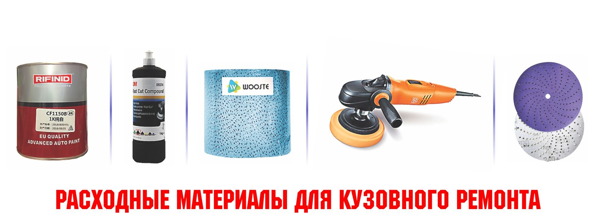 Расходные материалы для кузовного ремонта