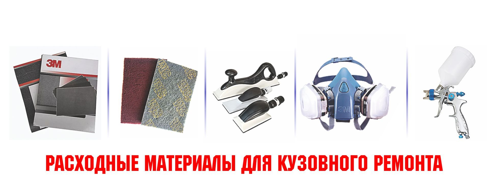 Расходные материалы для кузовного ремонта